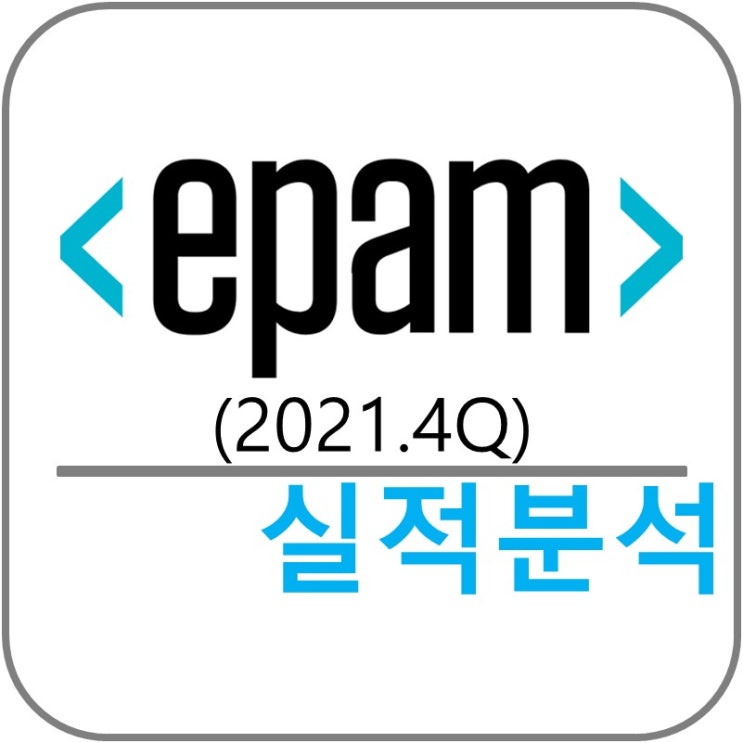  이 팸 EPAM (EPAM) 실적!(2021.4Q)