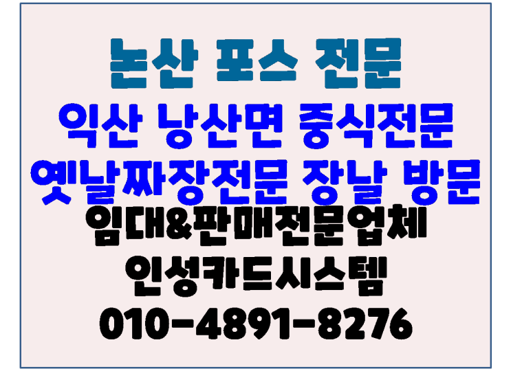  익산포스기 논산포스기 전문 인성카드시스템 익산 낭사면 중식 전문점 장날 방문 후기