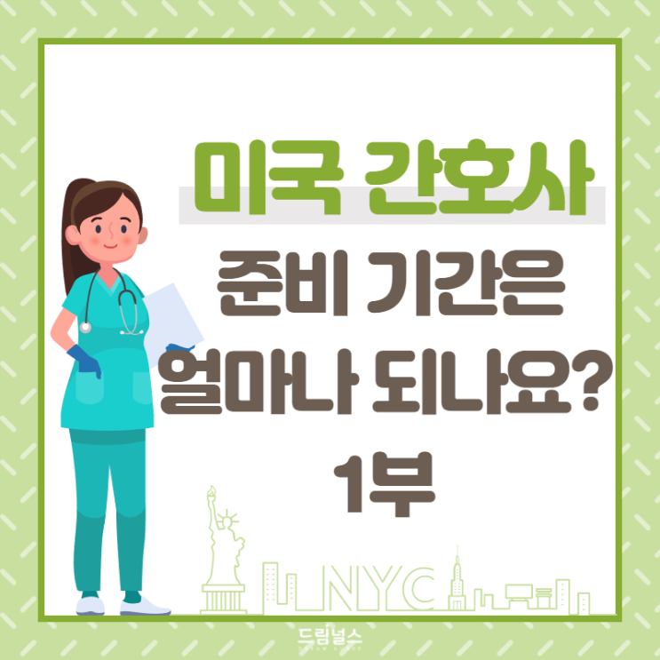 미국 간호사 준비의 시작, 엔클렉스 취득까지 기간은 얼마? 미국 간호사 준비의 시작, 엔클렉스 취득까지 기간은 얼마?