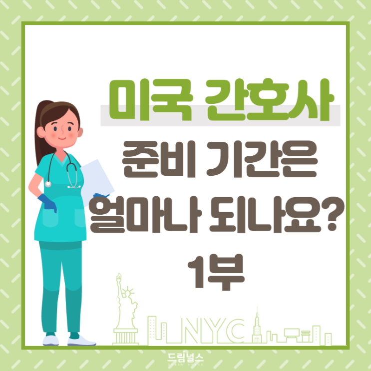 미국 간호사 준비의 시작, 엔클렉스 취득까지 기간은 얼마?