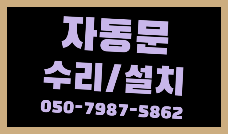 금암동 빌라자동문견적 자동문수리/설치/AS 여기가 맛집