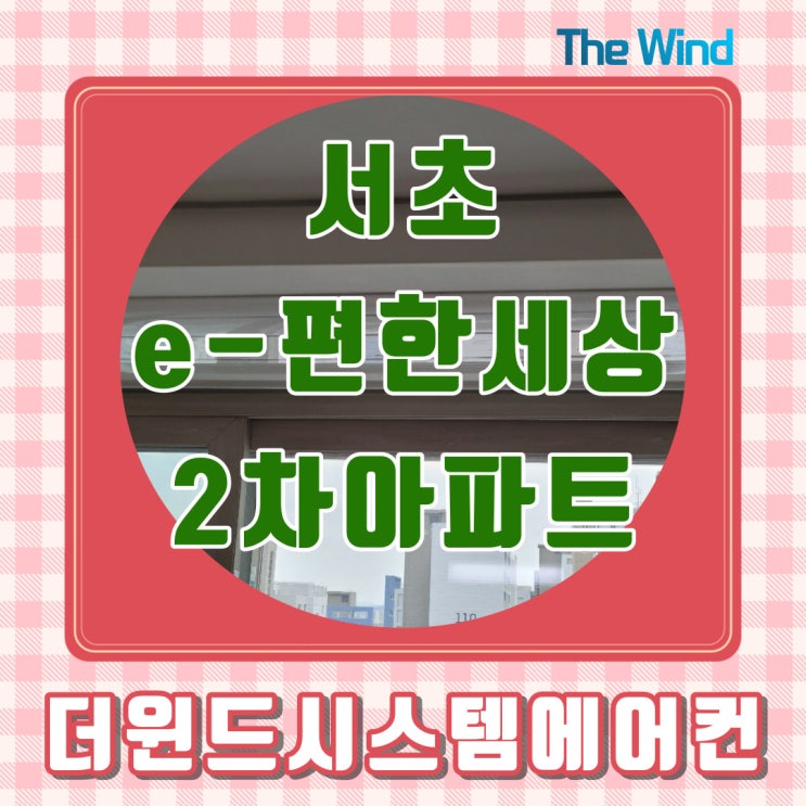  서초e-편한세상시2차아파트[서울시스템에어컨]