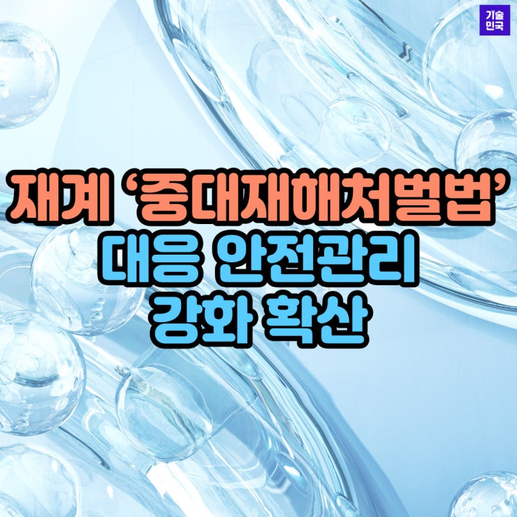  재계 ‘중대재해처벌법’ 대응 안전관리 강화 확산
