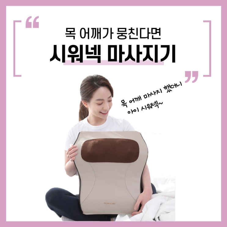  펄케어 목어깨마사지기 뭉친 어깨 해결!