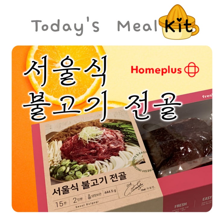  홈플러스 밀키트 서울식 불고기 전골을 사봤어요~