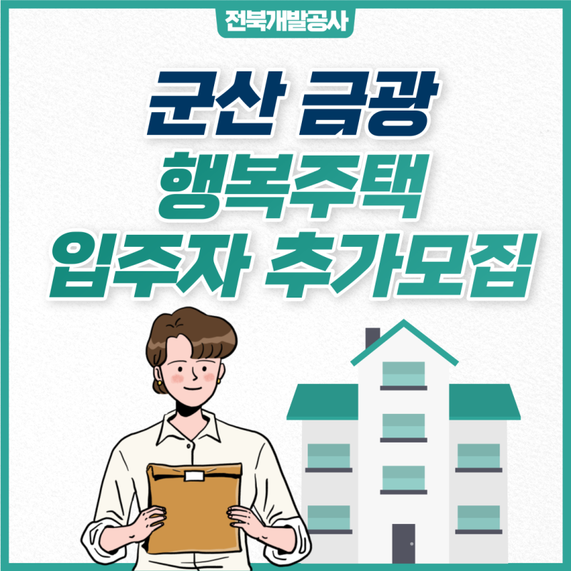군산 금광 행복주택 추가 입주자 모집