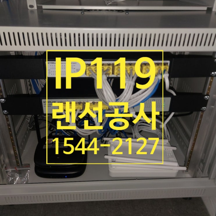  사무실 이전 확장 랜선공사 손쉽게 해결!