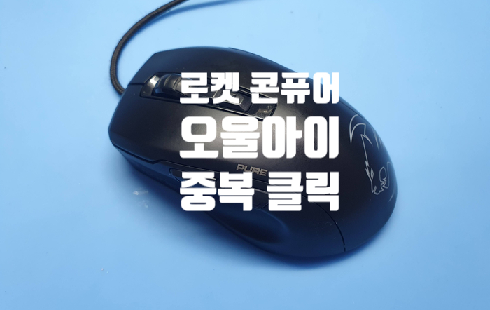  중복 클릭 증상의 로켓 콘 퓨어 오울 아이 카일 저소음  스위치 교체 수리