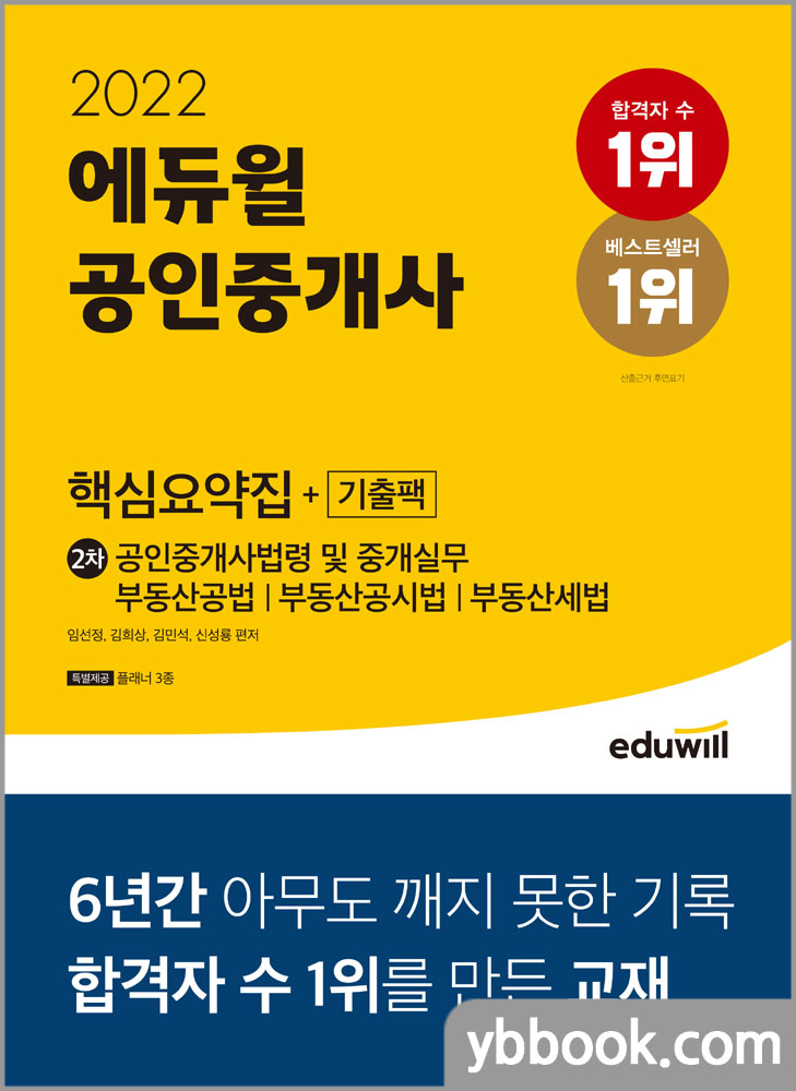 2022 에듀윌 공인중개사 2차 핵심요약집+기출팩/임선정.김희상.김민석.신성룡
