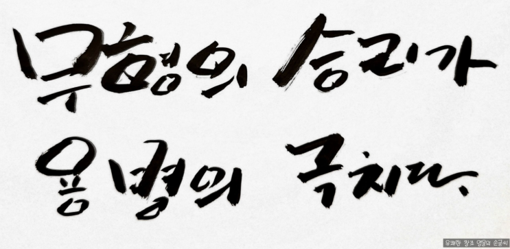  무형의 승리가 용병의 극치이다.