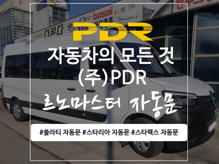  분당 르노마스터 자동문 시공
