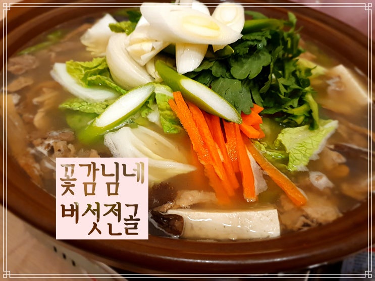  전북 장수군 맛집, <꽃감님네 산야초 장아찌 정식>  부모님과 같이 오고 싶은 자연산 버섯전골 맛집