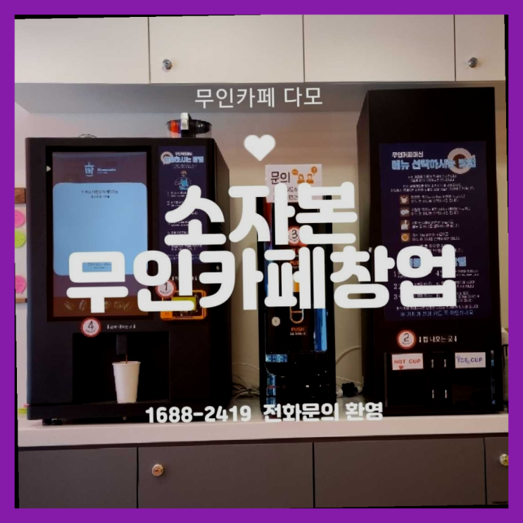  소자본커피창업 창업은 카페다모 대박!!!!