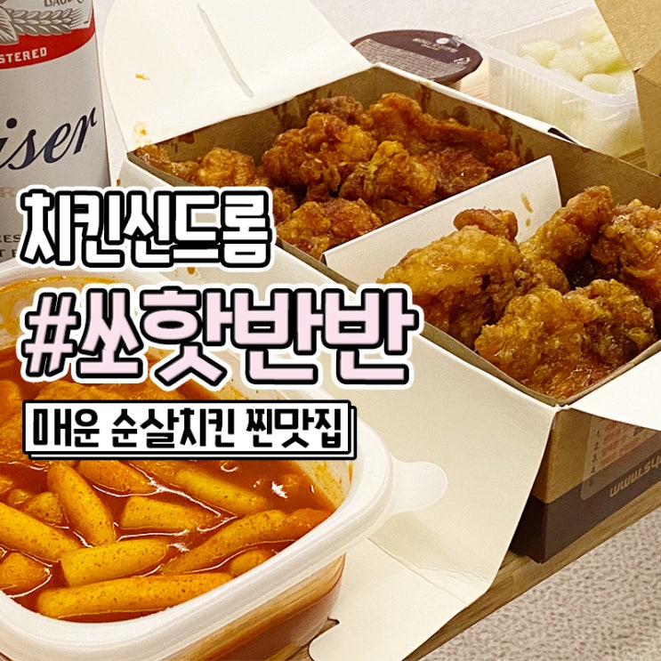  치킨신드롬 바삭순살 쏘핫 맛있는 배달 치킨집