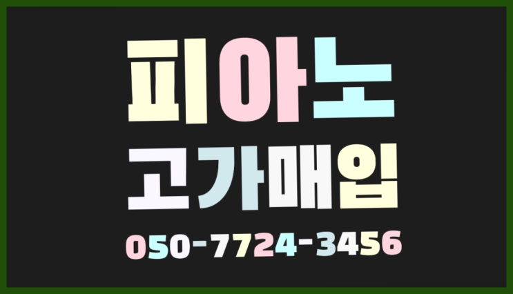  안양6동 화이트그랜드피아노 ? 서울/경기도/인천 피아노 고가매입/매매 약속 진리!!