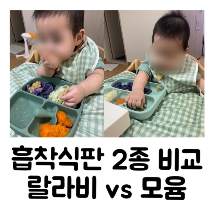 [내돈내산] 랄라비 vs 모윰 흡착식판 아이주도이유식 식판 2종 장단점 비교