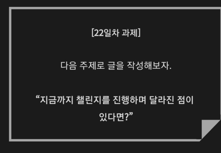  [30일글쓰기]22일차 - 달라진점
