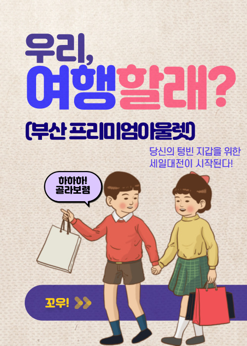  부산 프리미엄 아울렛에서  신학기 책가방 준비하기