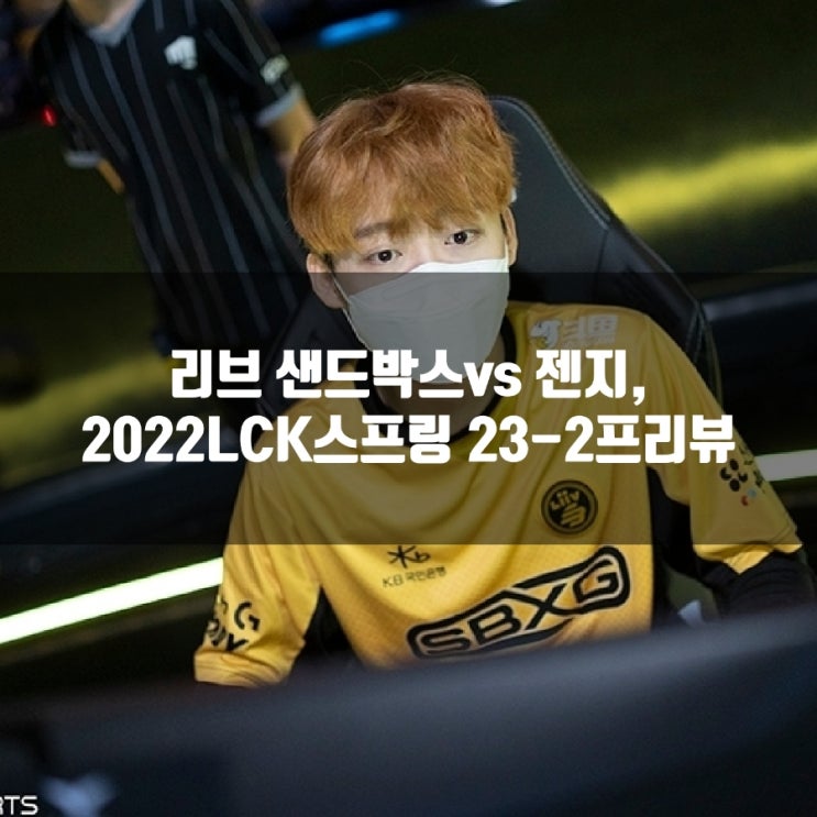 젠지 : 리브 샌드박스, LCK 23-2 프리뷰 젠지 : 리브 샌드박스, LCK 23-2 프리뷰