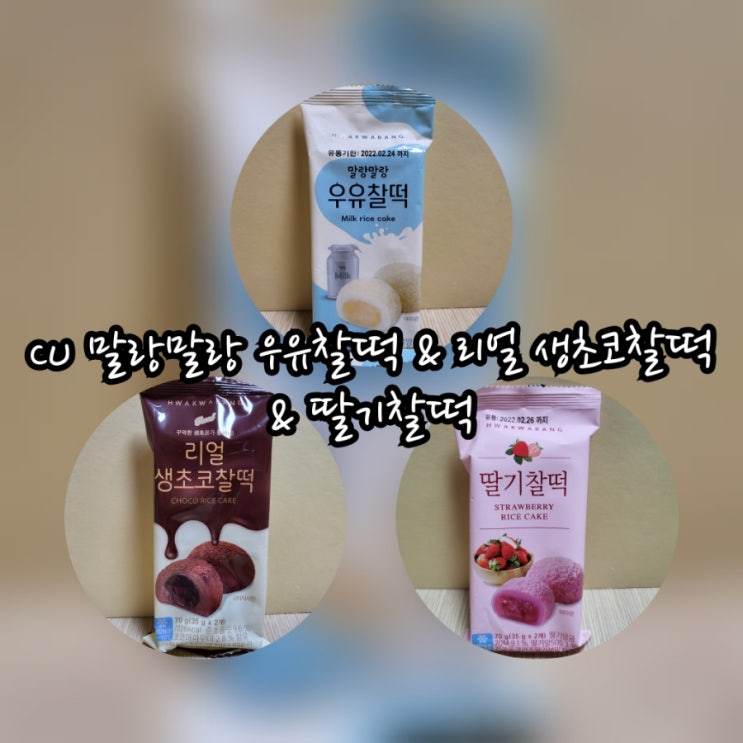  CU 말랑말랑 우유찰떡 & 리얼 생초코찰떡 & 딸기찰떡