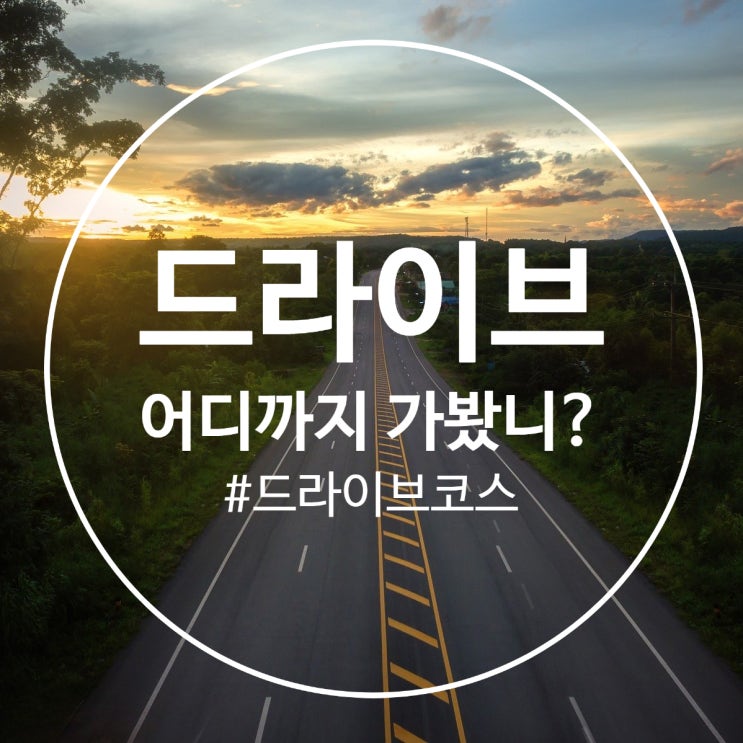  나의 드라이브 코스  어디까지 가봤니?