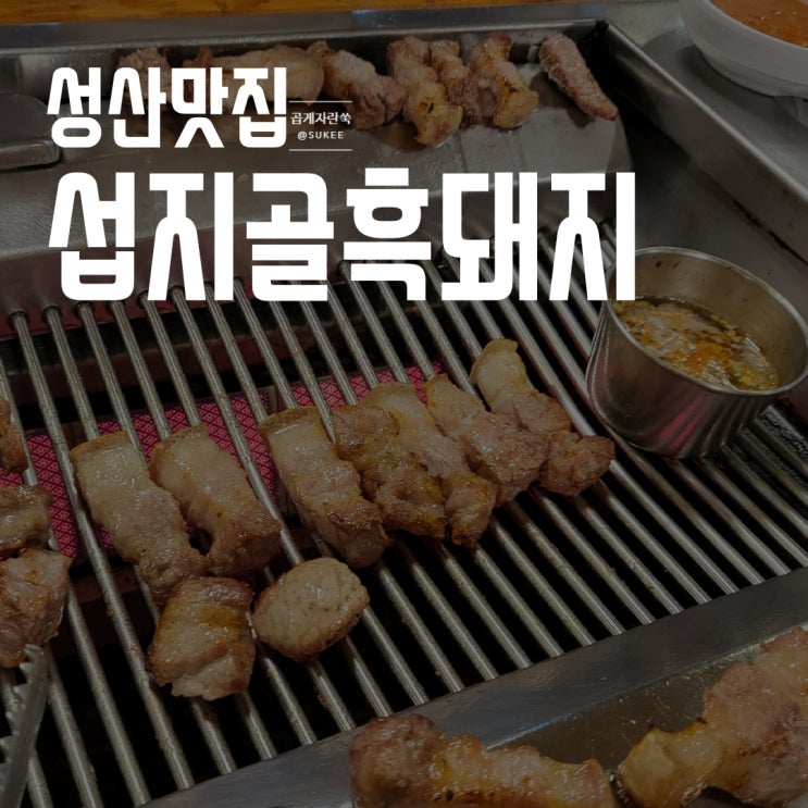  [제주 성산 흑돼지 맛집] 숯불?웃기지마 난 퀄리티로 승부하겠어! 섭지골흑돼지