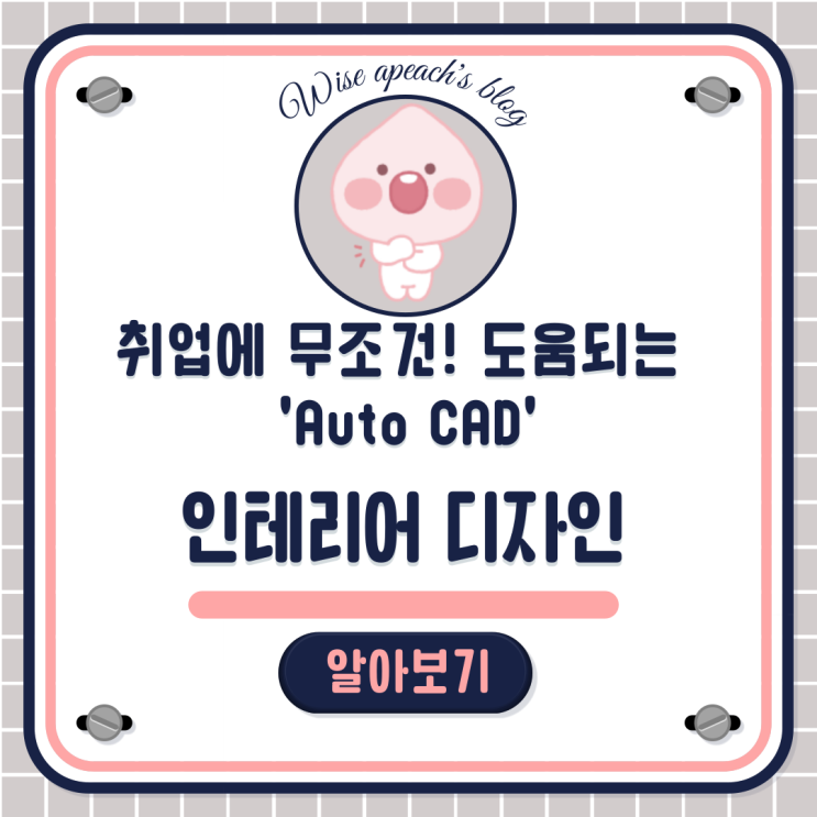  [구월인테리어학원]취업에 무조건 도움 되는 학원 'AutoCAD' 인천/논현/주안/문학/만수/연수/관교