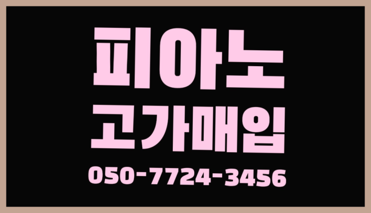  부동 중고업라이트 ? 서울/경기도/인천 피아노 고가매입/매매 약속 초대박!!!