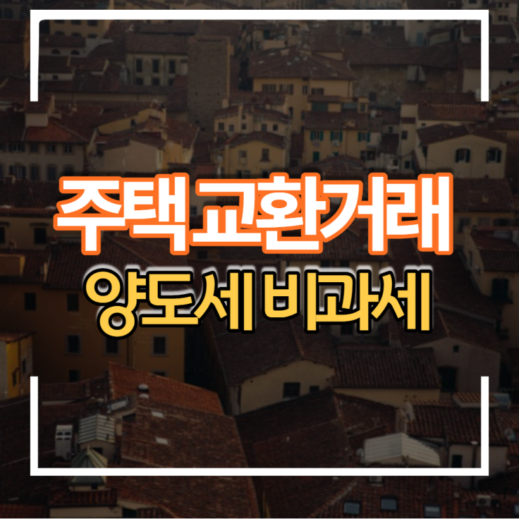  일시적 1가구 2주택자 아파트 교환방법으로 양도세 비과세