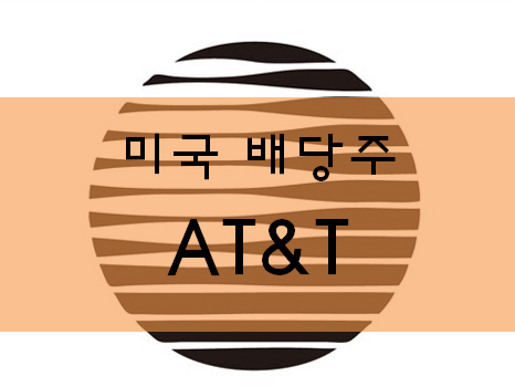  미국주식 배당주, AT&T 배당금 입금