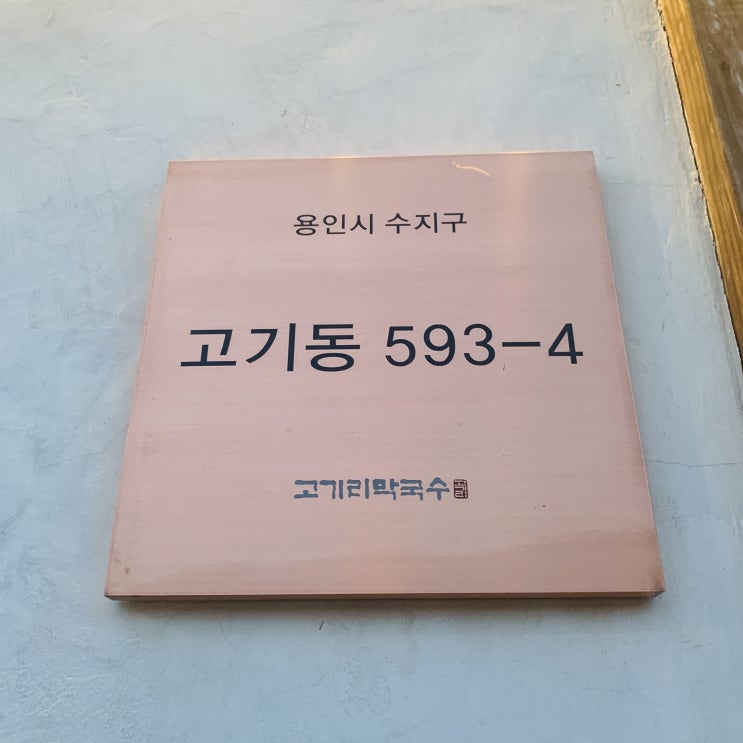  용인맛집, 소문난 막국수 맛집 고기리막국수 (+ 솔직담백 후기)