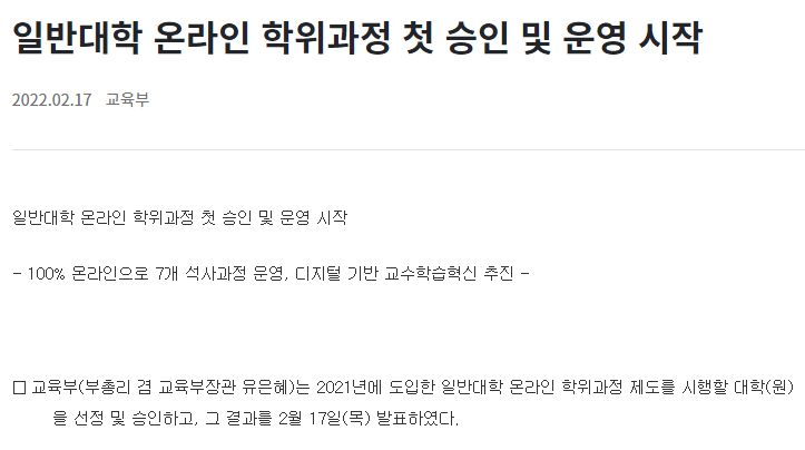일반대학(경인고대, 고려대, 국민대, 목원대, 순천향대,영남대) 온라인 학위과정 첫 승인 및 운영 시작_교육부 일반대학(경인고대, 고려대, 국민대, 목원대, 순천향대,영남대) 온라인 학위과정 첫 승인 및 운영 시작_교육부