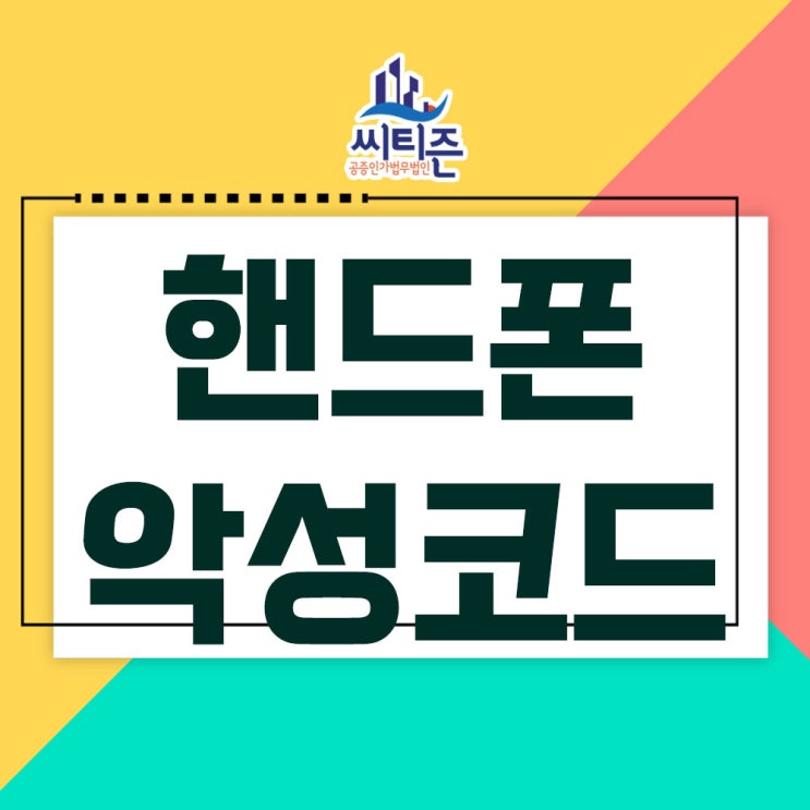  휴대폰 바이러스 검사- 내 핸드폰 악성코드