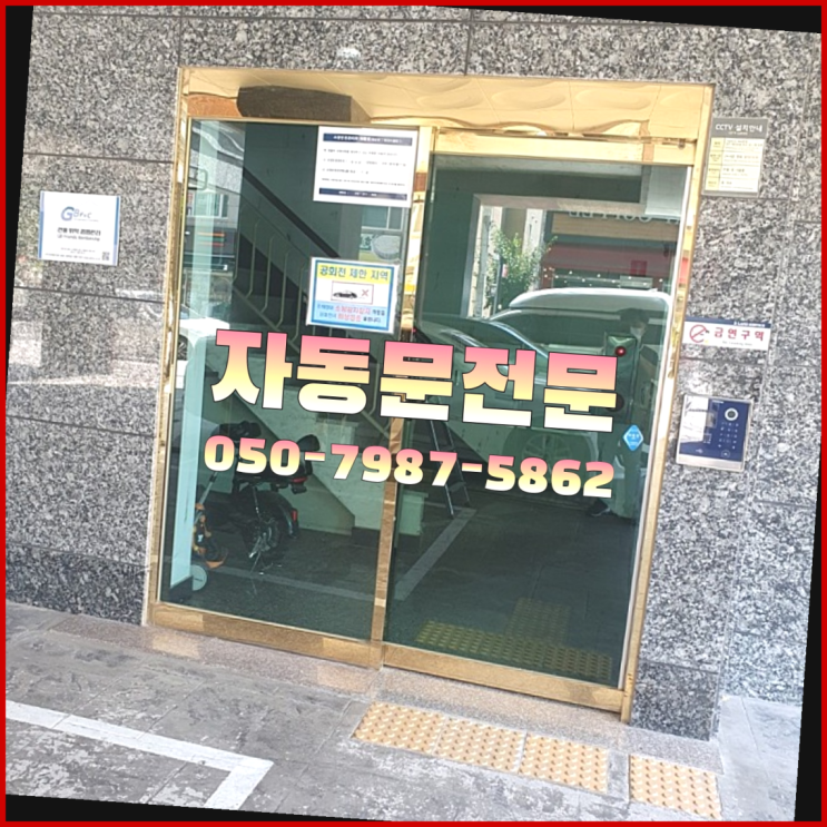  대장동 빌라자동문수리업체 자동문수리/설치/AS 완전득템
