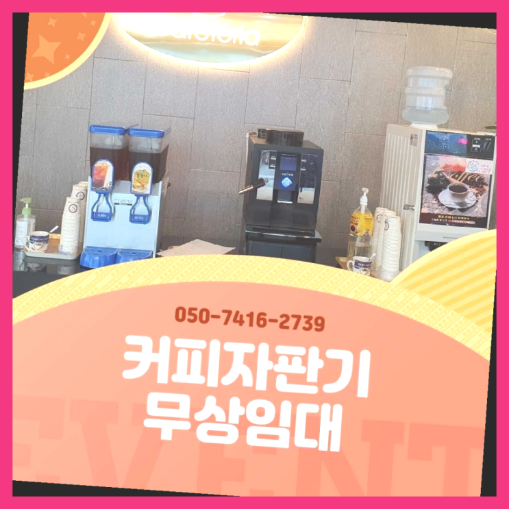  정자3동 자판기렌탈  무상임대/렌탈/대여/판매 저렴한 올커벤 받아가세요