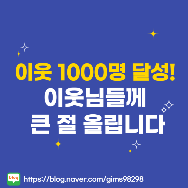  이웃 1000명 달성 이웃님들께 큰 절 올립니다