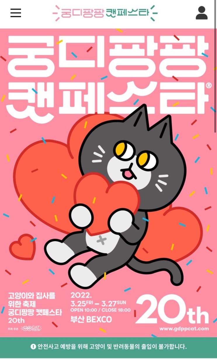  [궁팡] 제 20회 궁디팡팡 캣페스타(부산 벡스코)