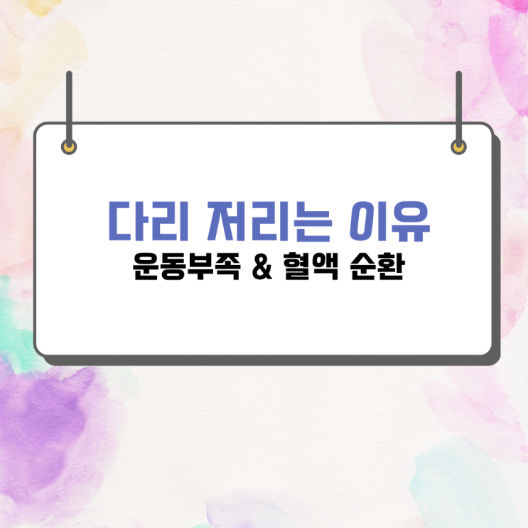  다리 쥐나는 이유 정맥판과 하지 정맥류의 관계
