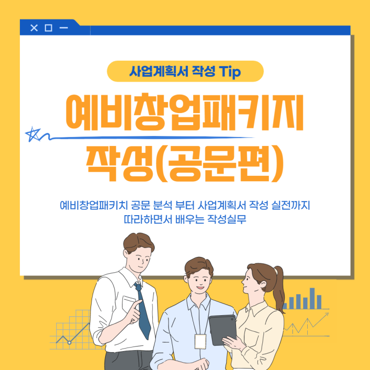  사업계획서 예시 - 예비 창업 패키지 (공고문편)