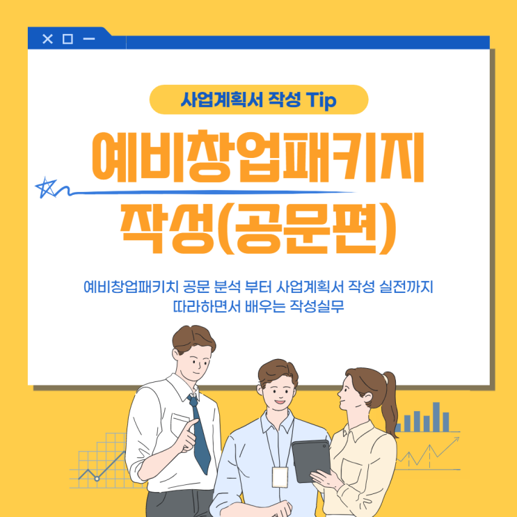 사업계획서 예시 - 예비 창업 패키지 (공고문편)