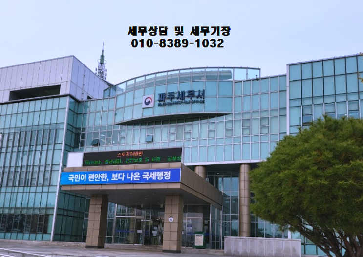  파주세무서 관할 정보 및 위치 설명
