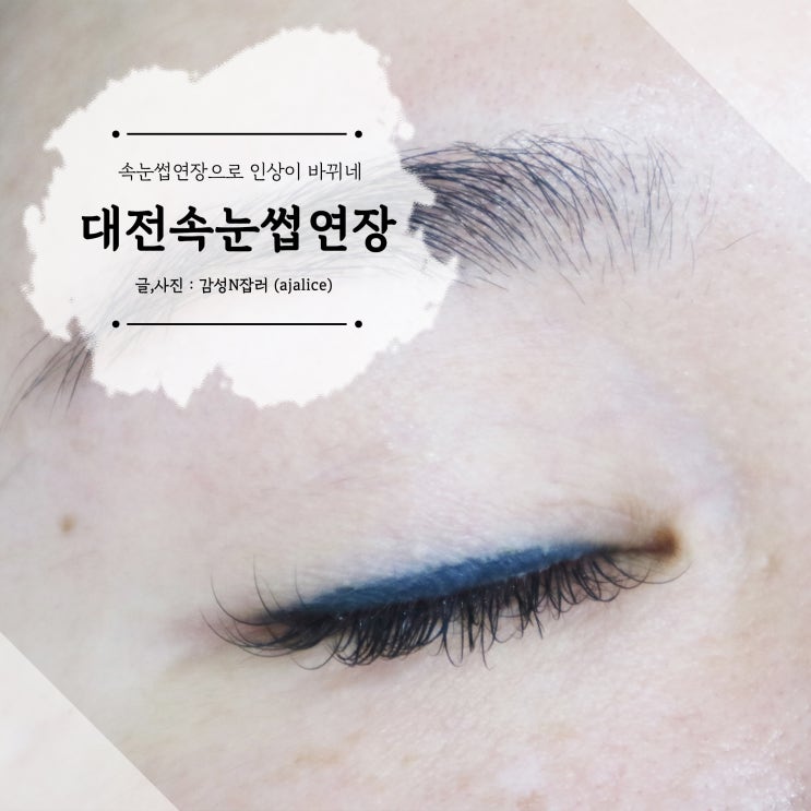 대전 봉명동 속눈썹 연장 실력있는 선미뷰티라인 만족스러워 대전 봉명동 속눈썹 연장 실력있는 선미뷰티라인 만족스러워