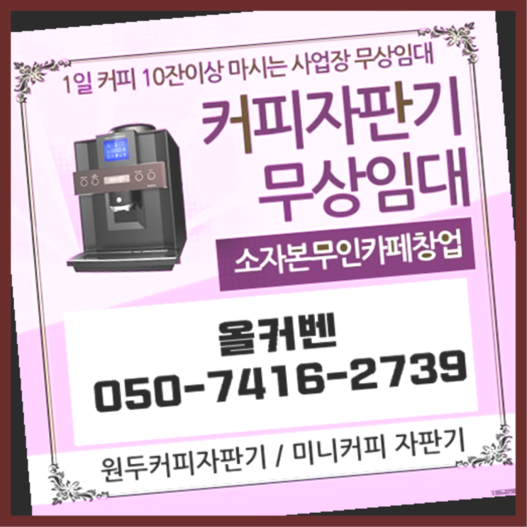  장기동 원두커피렌탈 올커벤 무상임대/렌탈/대여 최상의조합