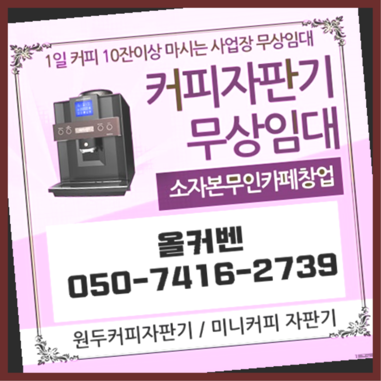 장기동 원두커피렌탈 올커벤 무상임대/렌탈/대여 최상의조합