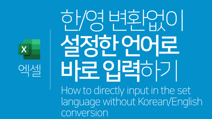  엑셀 | 한/영 변환 없이 셀에 설정한 언어로 바로 입력하기(IME 모드)