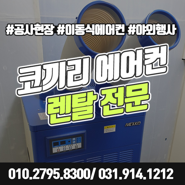  코끼리에어컨 렌탈 공사현장 이동식에어컨 대여로 땀흘리지 마세요~