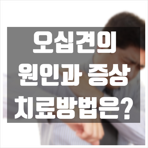  오십견의 원인과 증상, 치료 방법은?