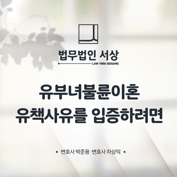 유부녀불륜이혼 아내의 유책사유를 입증하려면 유부녀불륜이혼 아내의 유책사유를 입증하려면
