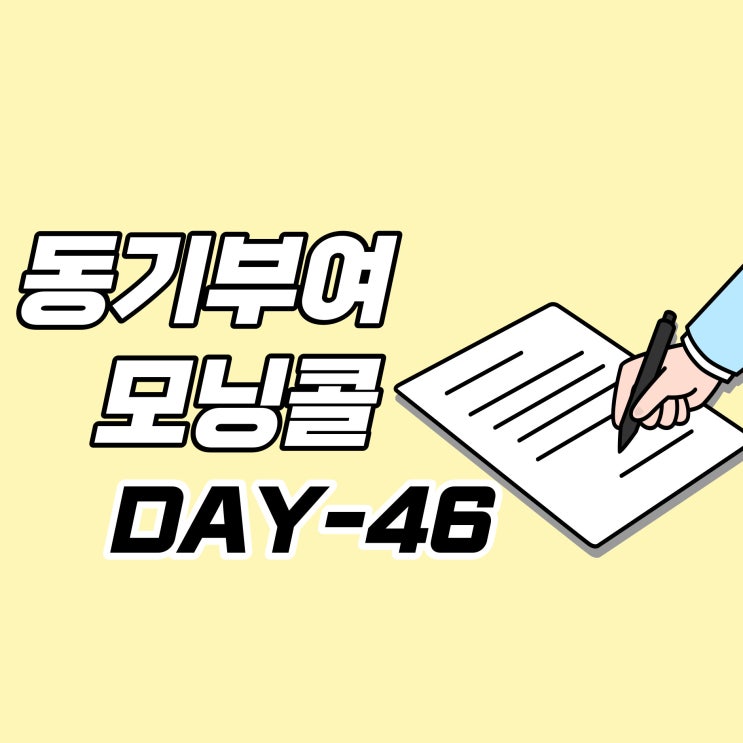  [DAY-46] 동기부여 모닝콜