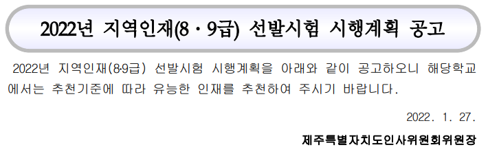 제주특별자치도 2022년 지역인재(8․9급) 선발시험 시행계획 공고 제주특별자치도 2022년 지역인재(8․9급) 선발시험 시행계획 공고
